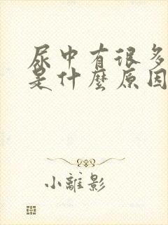 尿中有很多泡沫是什么原因