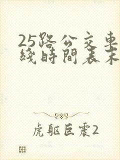 25路公交车路线时间表末班车