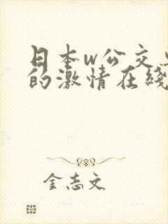 日本w公交车上的激情在线观看