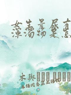 女生晨尿有白色浑浊物是怎么回事