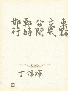 邯郸公交车道限行时间几点到几点