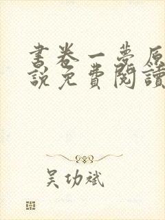 书卷一梦原著小说免费阅读原文