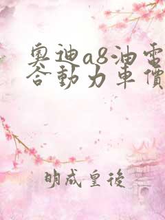 奥迪a8油电混合动力车价