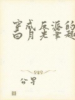 穿成反派的早死白月光笔趣阁