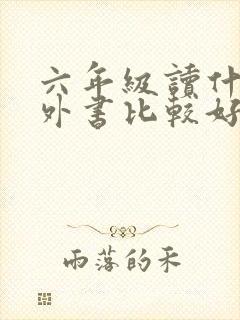 六年级读什么课外书比较好