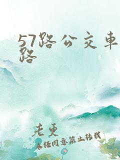 57路公交车线路
