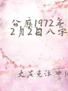 公历1972年2月2日八字算命