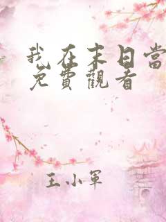 我在末日当僵尸免费观看