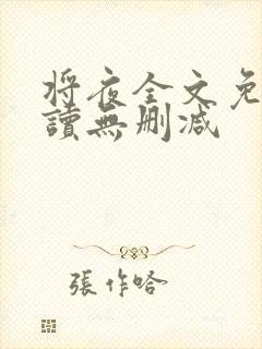 将夜全文免费阅读无删减