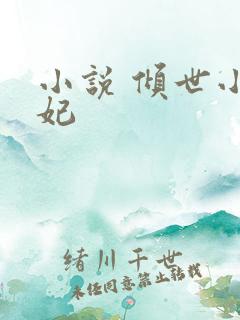 小说 倾世小狂妃