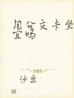 用公交卡坐车便宜吗