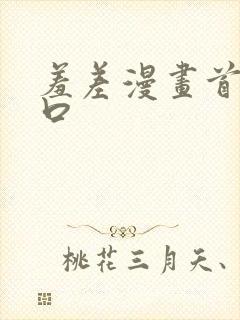 羞差漫画首页入口