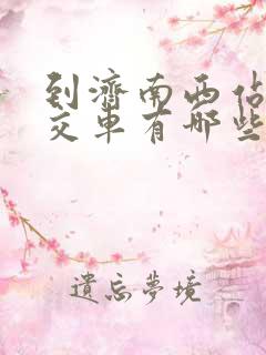 到济南西站的公交车有哪些公交车