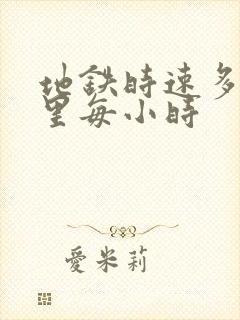 地铁时速多少公里每小时