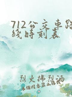 712公交车路线时刻表