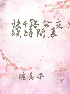 快4路公交车路线时间表