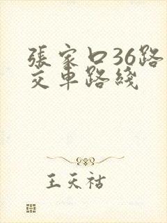 张家口36路公交车路线