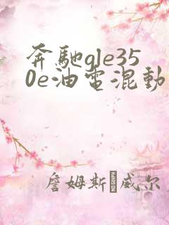 奔驰gle350e油电混动报价