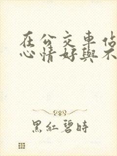 在公交车站等车心情好与不好 在公交车站等车心情好与不好