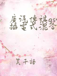 广汽传祺gs4插电式混合动力车