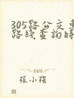 305路公交车路线查询时间表