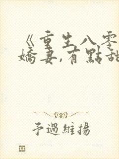 《重生八零年:娇妻,有点甜》