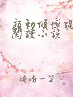 颜初倾傅砚免费阅读小说