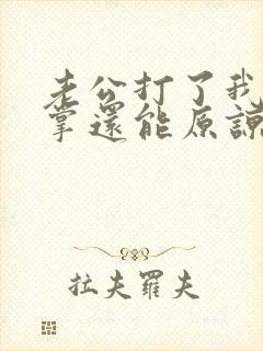 老公打了我一巴掌还能原谅吗