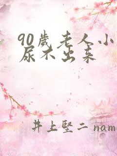 90岁老人小便尿不出来