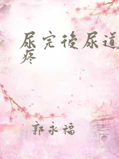 尿完后尿道有点疼