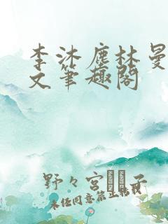 李沐尘林曼卿全文笔趣阁