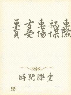 单方车祸车上人员受伤保险怎么赔