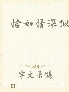 恰如情深似暖阳