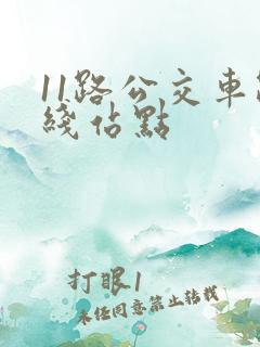 11路公交车路线站点