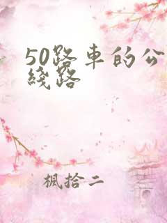 50路车的公交线路