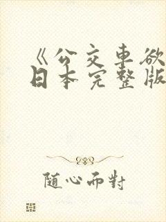 《公交车欲淫》日本完整版
