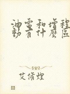 油电和增程式混动有什么区别