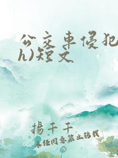 公交车侵犯肉(h)短文