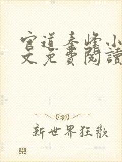 官道秦峰小说全文免费阅读