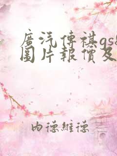 广汽传祺gs8图片报价及图片
