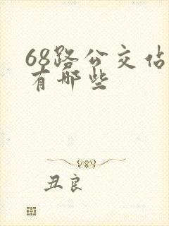 68路公交站点有哪些
