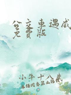 公交车遇咸猪手免费版