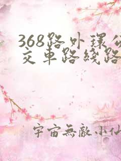 368路外环公交车路线路线