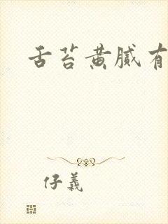 舌苔黄腻有裂纹