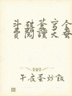 斗破苍穹全文免费阅读天蚕土豆