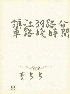 镇江39路公交车路线时间表