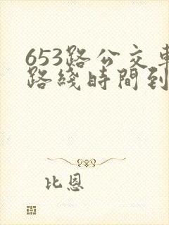 653路公交车路线时间到站时间表