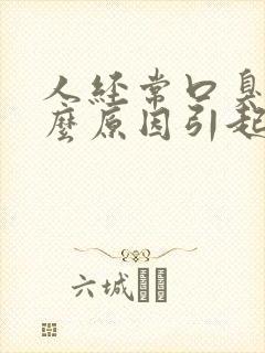 人经常口臭是什么原因引起的