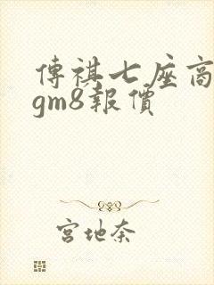 传祺七座商务车gm8报价