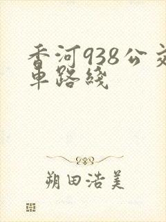香河938公交车路线
